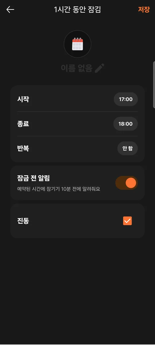 예약 잠금 설정 화면: 시작·종료 시각, 반복, 알림